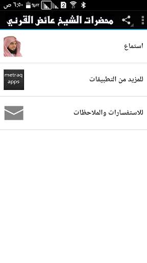 محاضرات الشيخ عائض القرني screenshot 1