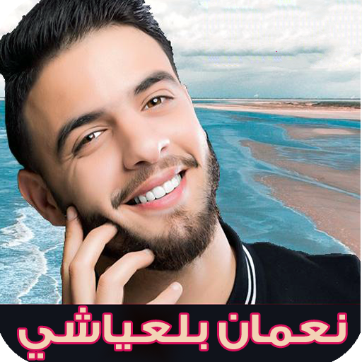 نعمان بلعياشي بدون نت 2021 | nouamane belaiachi icon