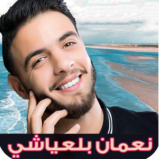 نعمان بلعياشي بدون نت 2021 | nouamane belaiachi screenshot 1