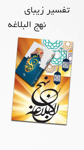 تفسیر نهج البلاغه screenshot 1