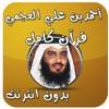قرآن كامل احمد العجمي بدون نت 1.0