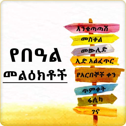Ethiopia Holiday SMS 9.0