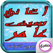 أغاني سيف عامر 2017 أيقونة