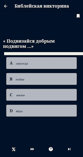 Библейская викторина скриншот 7