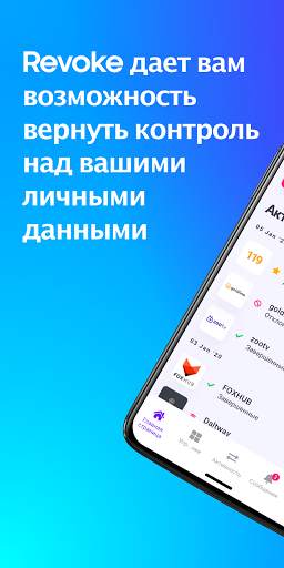 Revoke: Защитите свои данные скриншот 1