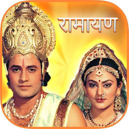 Ramayan By Ramanand Sagar - रामायण कथा हिंदी में 1.4