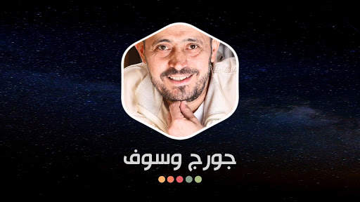 جورج وسوف 2021 بدون نت | مع الكلمات screenshot 16