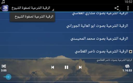 الرقية الشرعية كاملة بدون نت screenshot 6