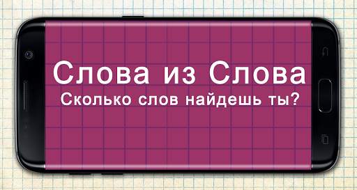 Слова из Слова 2020 screenshot 1