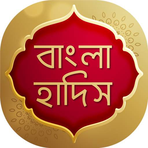 Al Hadith - আল হাদিস 12.0