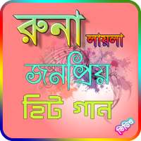 রুনা লায়লার জনপ্রিয় গান | Runa Laila Video Songs logo