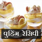 Pudding Recipes In Hindi icon