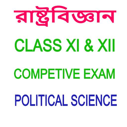 Political Science : রাষ্ট্রবিজ্ঞান 18.0