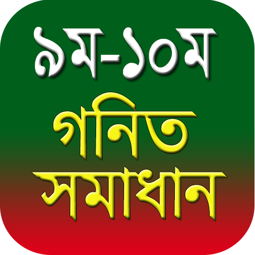 ৯ম-১০ম শ্রেনির গনিত সমাধান ~SSC Math Solution icon