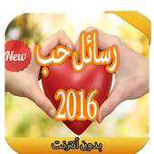 رسائل حب 2016 on 9Apps