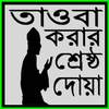 তাওবা করার শ্রেষ্ঠ দোয়া 3.0