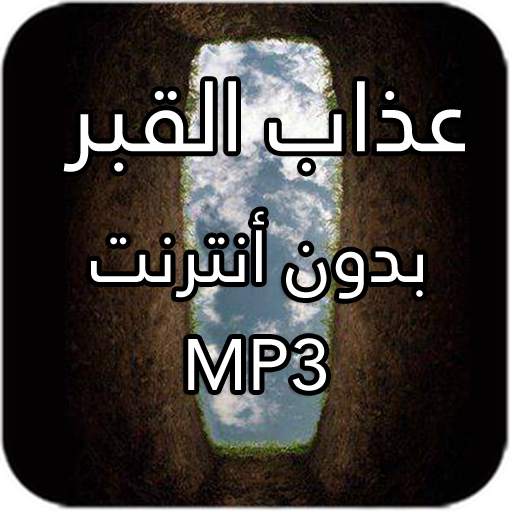 عذاب القبر 1.2