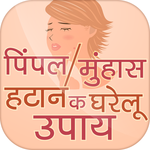 pimple hatane ke upay ~ पिंपल हटाने के उपाय icon