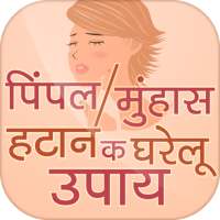 pimple hatane ke upay ~ पिंपल हटाने के उपाय