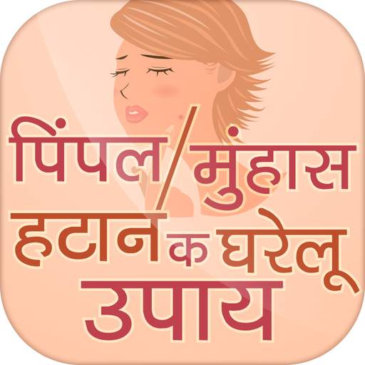 pimple hatane ke upay ~ पिंपल हटाने के उपाय 1.0.8
