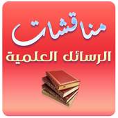مناقشات الرسائل العلمية 4.1
