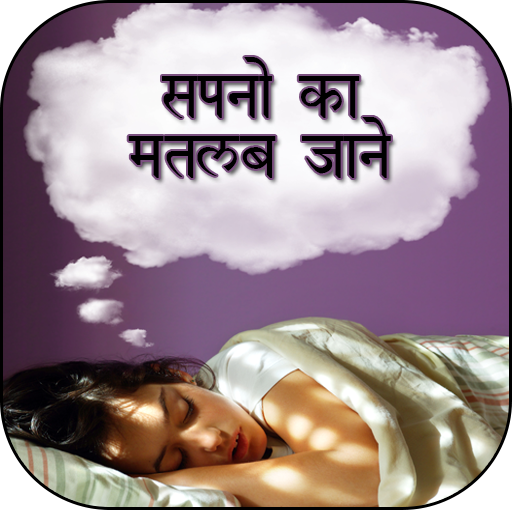 Sapno Ka Matlab (Hindi) иконка