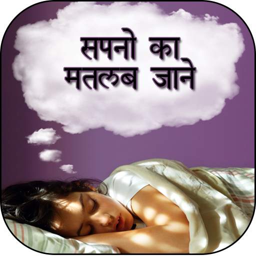 Sapno Ka Matlab (Hindi) 4.0