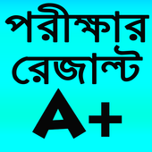 Your Results. সকল পরীক্ষার রেজাল্ট দেখুন খুব সহজে иконка