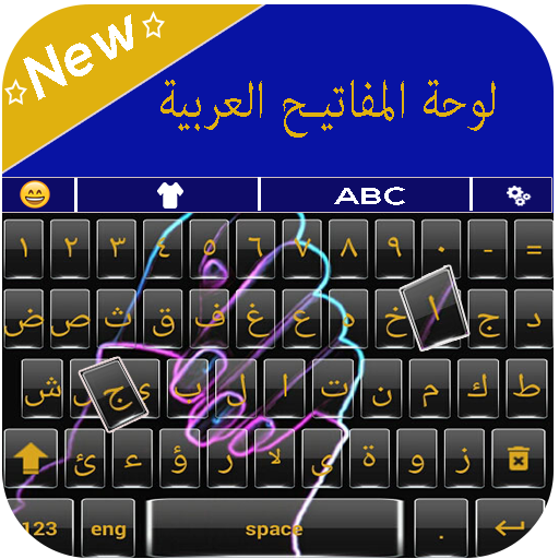 Arabic Language Keyboard:لوحة المفاتيح العربية icon
