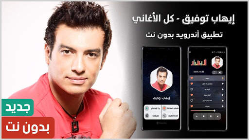 إيهاب توفيق 2021 بدون نت | جديد 1 تصوير الشاشة