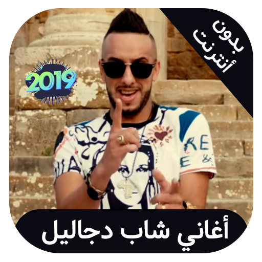 Cheb djalil - اغاني شاب جليل بدون انترنت иконка