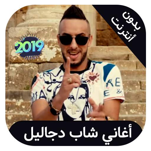 Cheb djalil - اغاني شاب جليل بدون انترنت 1.2