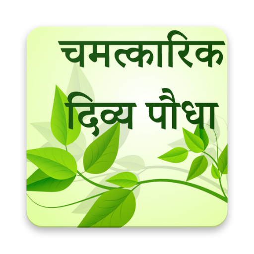 ikon चमत्कारिक दिव्य वनस्पति पौधा