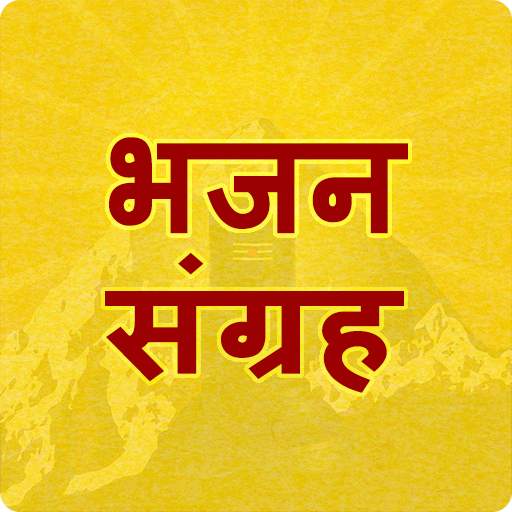 Hindi Bhajan भजन संग्रह Bhakti songs mp3 1.8