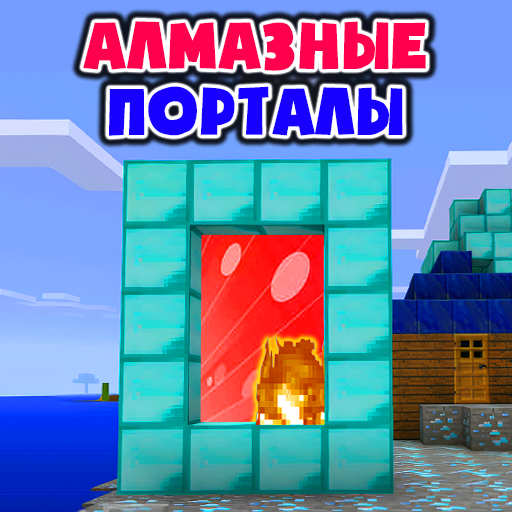 Алмазный Портал Мод иконка
