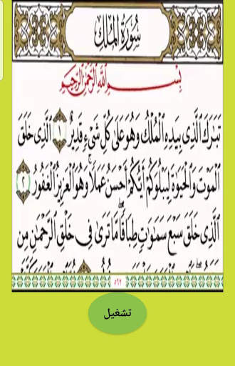 سورة الملك скриншот 1
