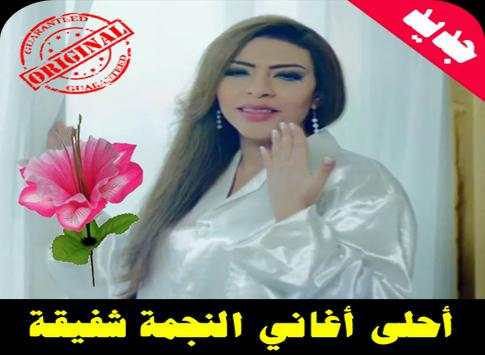 أغاني شفيقه MP3 2 تصوير الشاشة