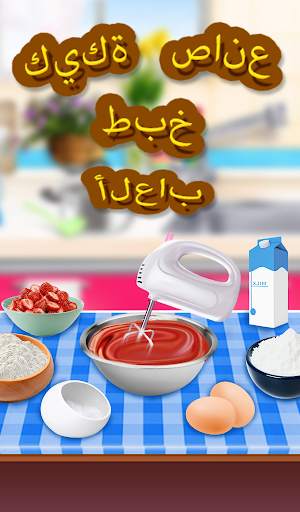 صانع العاب طبخ الكيك 8 تصوير الشاشة