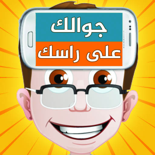 جوالك على راسك 8.2