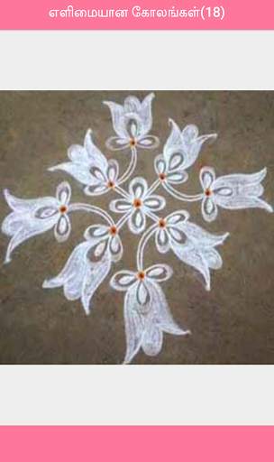 Azhagu Kolam (கோலங்கள்) скриншот 4