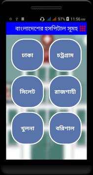 বাংলাদেশের সকল হাসপাতালের ঠিকানা ও ফোন নম্বর screenshot 2