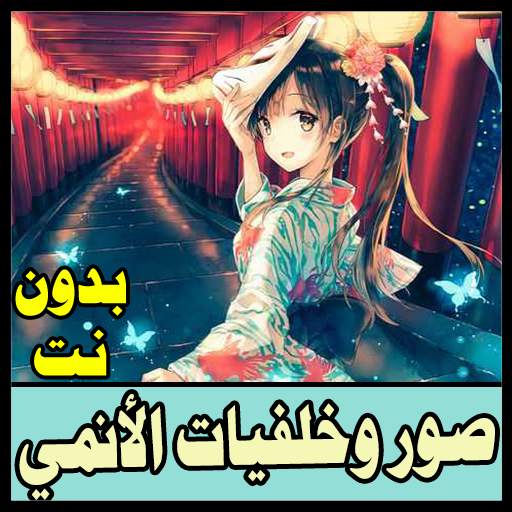 أجمل صور الانمي - للبنات - بدون نت 3.2