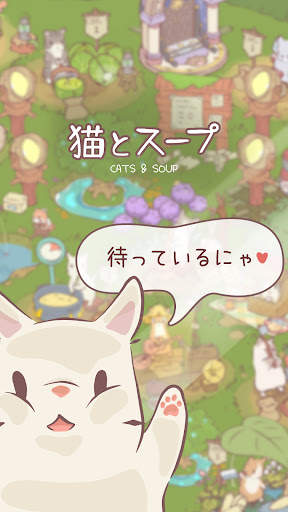 猫とスープ - ねこ料理ゲーム screenshot 6