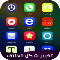 تغيير شكل الهاتف logo