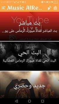 ميوزك الرماس screenshot 2