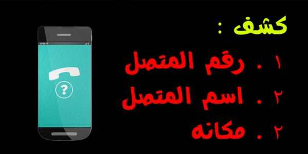 كشف رقم مجهول 2 تصوير الشاشة