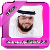 اجمل محاضرات وسيم يوسف بدون نت أيقونة