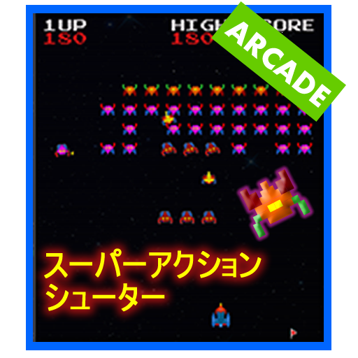 ギャラクシーストーム：ギャラクシアインベーダー（無料） icon