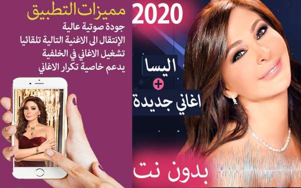 اغاني اليسا 2020 بدون نت - جميع الاغاني screenshot 1