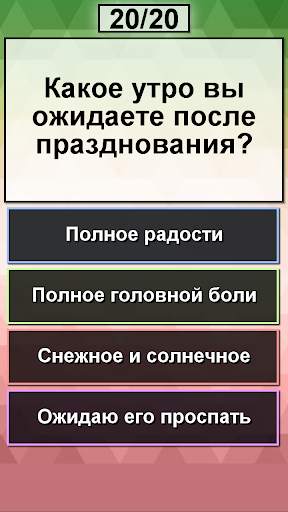 Ты - Дед Мороз? Новогодний праздничный тест 2020 скриншот 4